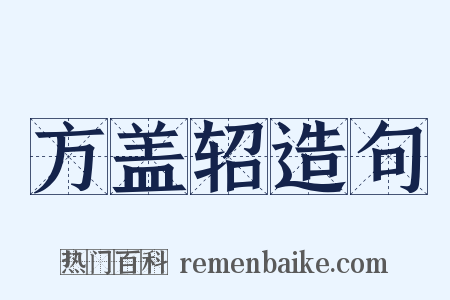 方盖轺造句是什么意思的图片